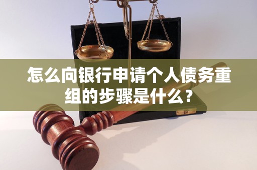 金川怎么向银行申请个人债务重组的步骤是什么？
